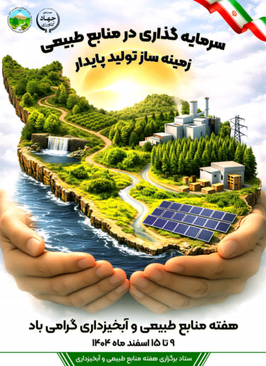 گرامیداشت هفته منابع طبیعی