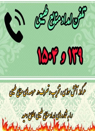 تلفن امداد منابع طبیعی