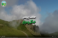 کلیپ حفاظت ازپوشش جنگل و مرتع