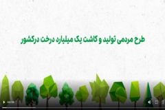 موشن طرح کاشت یک میلیارد درخت