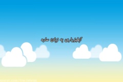 موشن گرافی ابخیزداری به زبان ساده