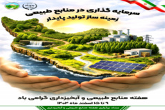 گرامیداشت هفته منابع طبیعی