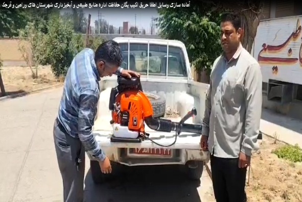 آماده سازی وسایل اطفا حریق اکیپ یگان حفاظت اداره منابع طبیعی و آبخیزداری شهرستان های ورامین و قرچک
