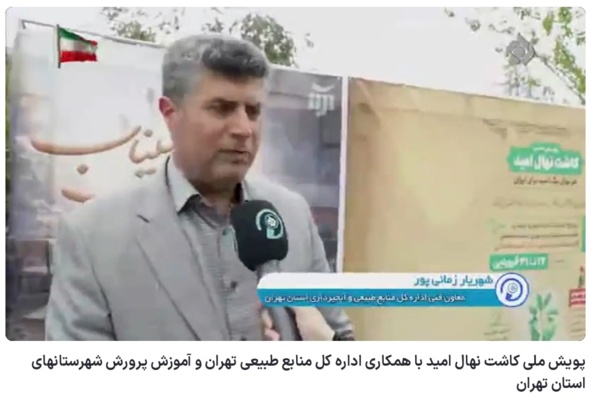 پویش ملی کاشت نهال امید با همکاری اداره کل منابع طبیعی تهران و آموزش پرورش شهرستانهای استان تهران