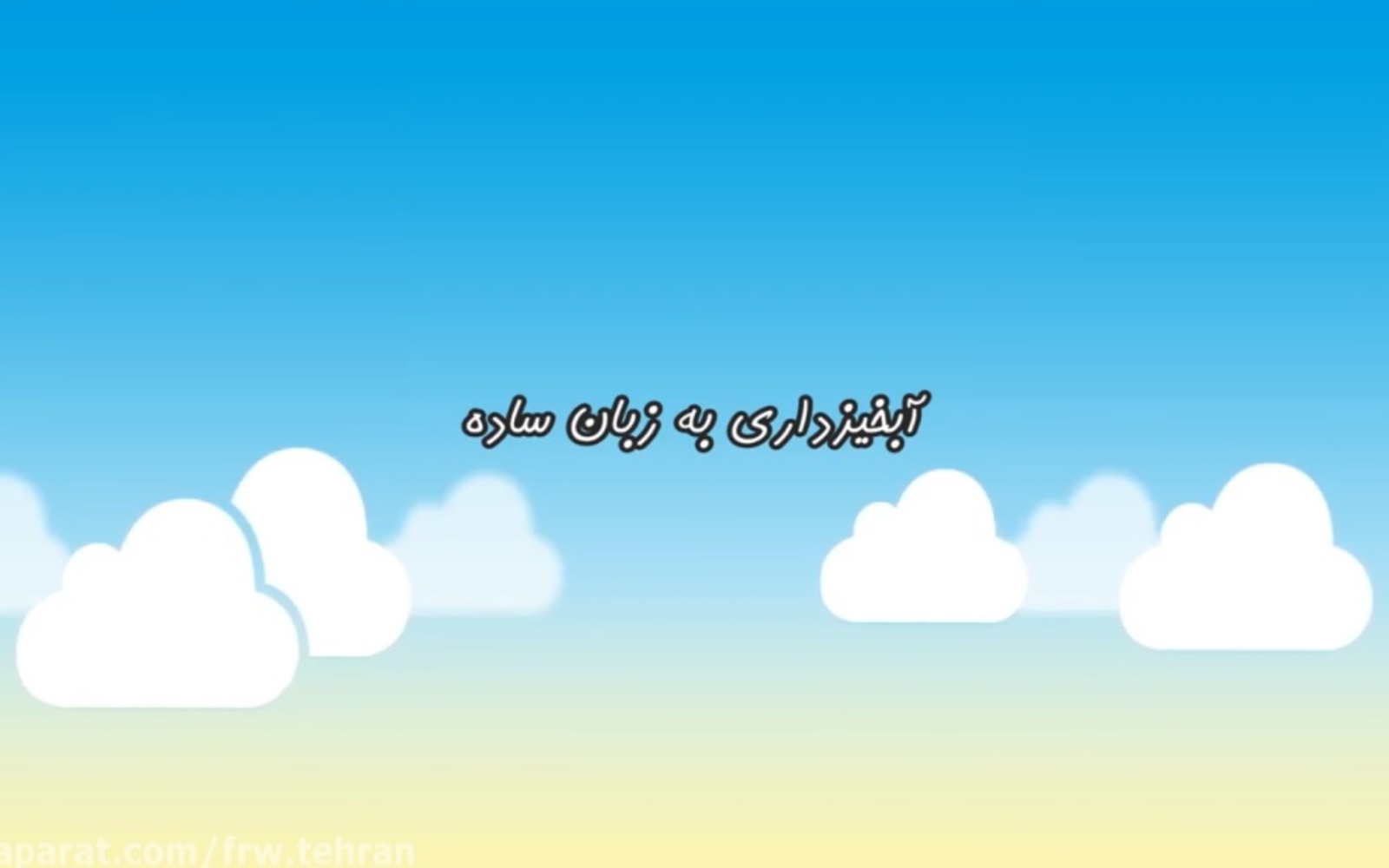 موشن گرافی ابخیزداری به زبان ساده