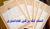 اخذ سند  اراضی ملی به نام دولت 
