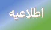  اطلاعیه شماره یک/ قابل توجه داوطلبان نهمین آزمون استخدامی متمرکز دستگاه های اجرایی کشور 