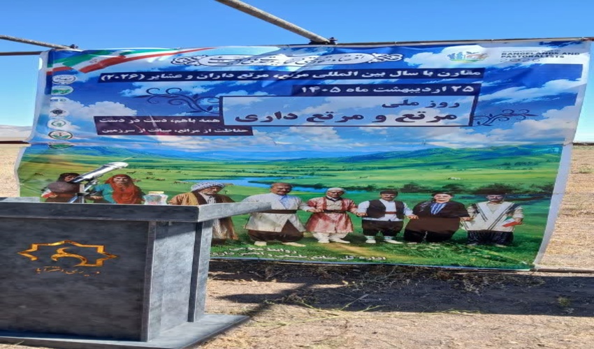 برگزاری روز ملی مرتع، مرتعداران و عشایر به روایت تصویر