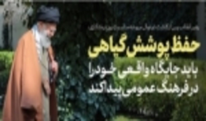 بیانات رهبر معظم انقلاب اسلامی پس از کاشت نهال در روز درخت‌کاری