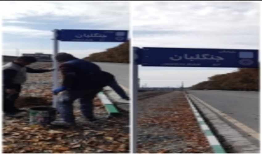 نامگذاری خیابان به نام جنگلبان