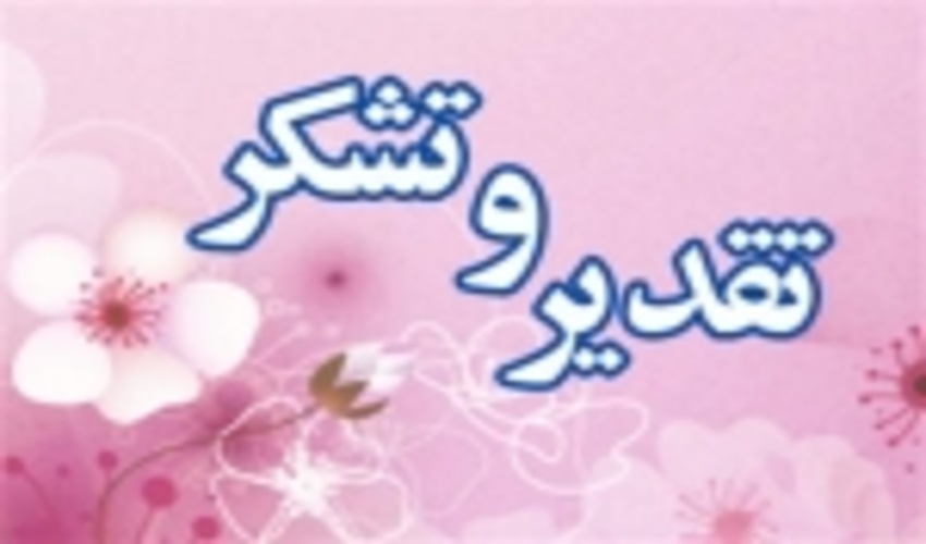 از همکاران امور مالی تقدیر شد