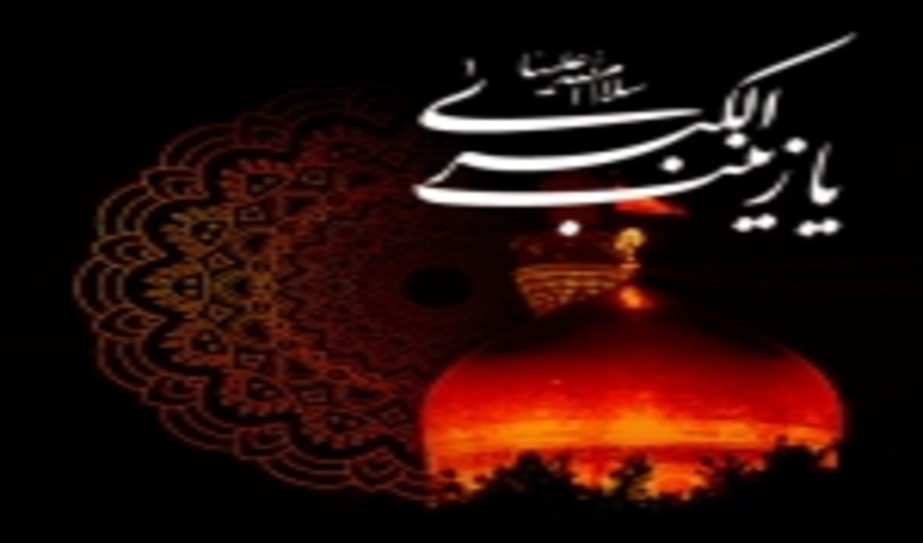 پیام تسلیت وفات حضرت زینب (س)