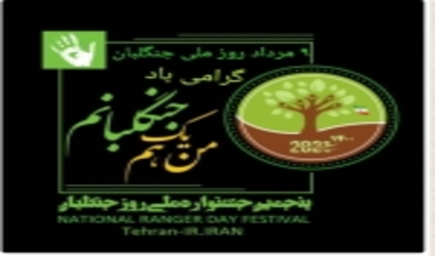 پنجمین جشنواره ملی روز جنگلبان