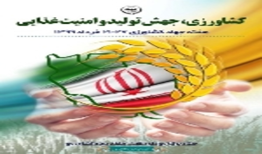 هفته جهادکشاورزی (27-21 خرداد) بر تمامی تلاشگران عرصه تلاش و تولید مبارک باد