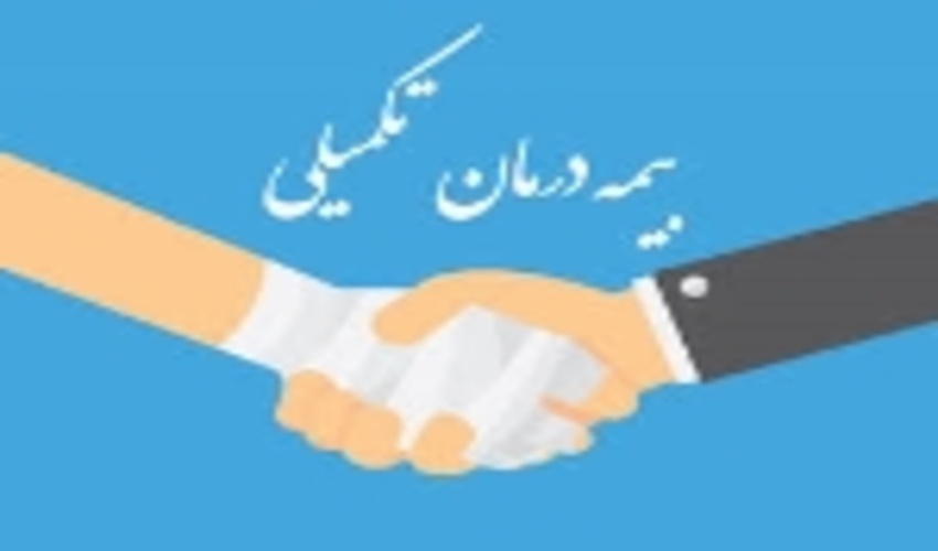 استعلام نرخ بیمه مکمل درمان در سال 99