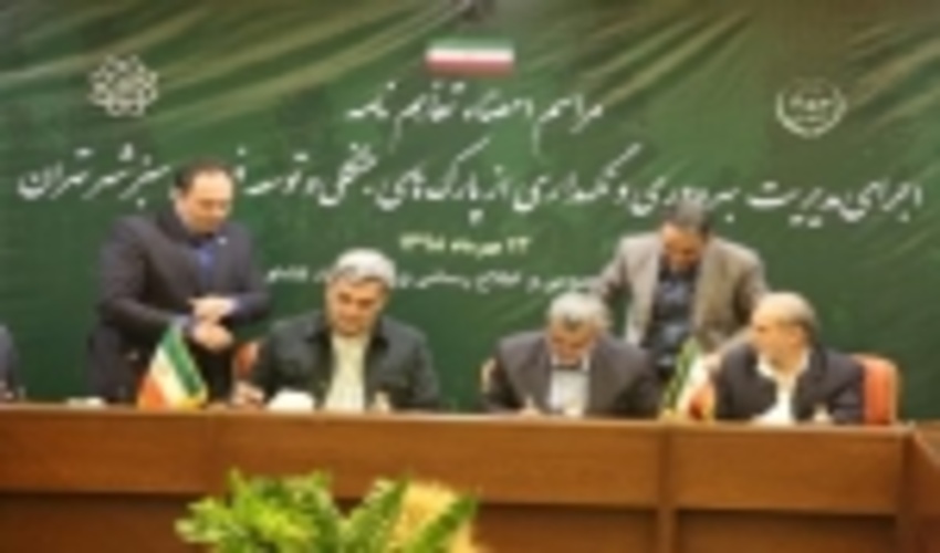 امضای تفاهم‌نامه همکاری وزارت جهاد کشاورزی و شهرداری تهران برای مدیریت پارک‌های جنگلی و توسعه فضای سبز