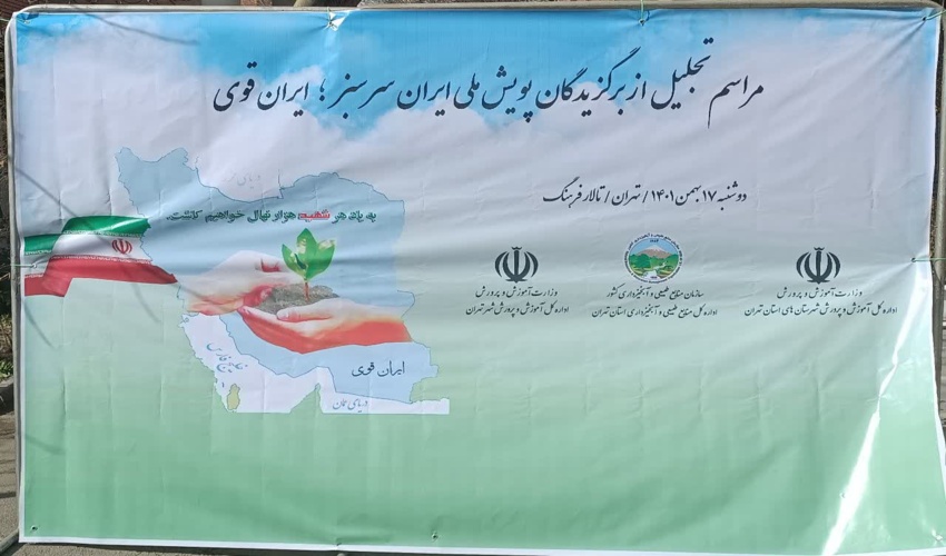 اختتامیه پویش ملی ایران سرسبز ایران قوی