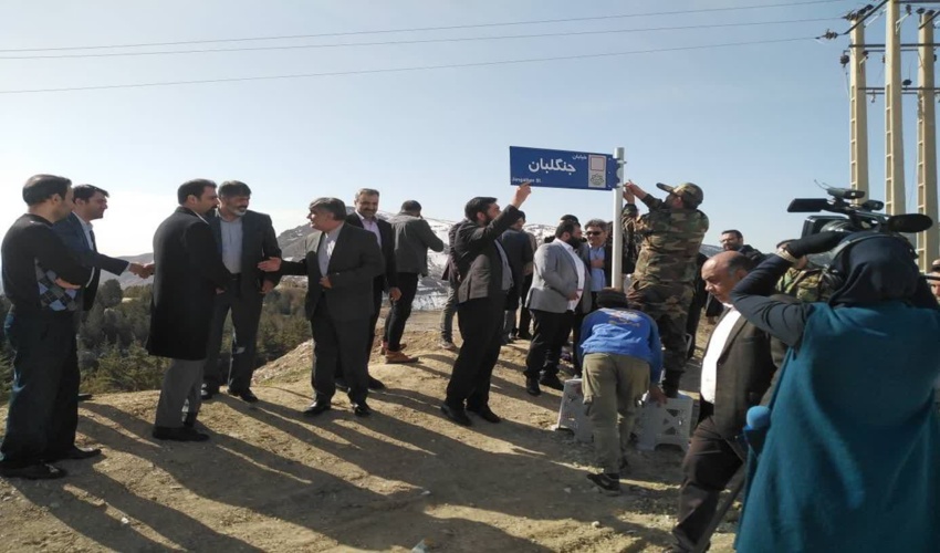 آیین نامگذاری خیابان جنگلبان 