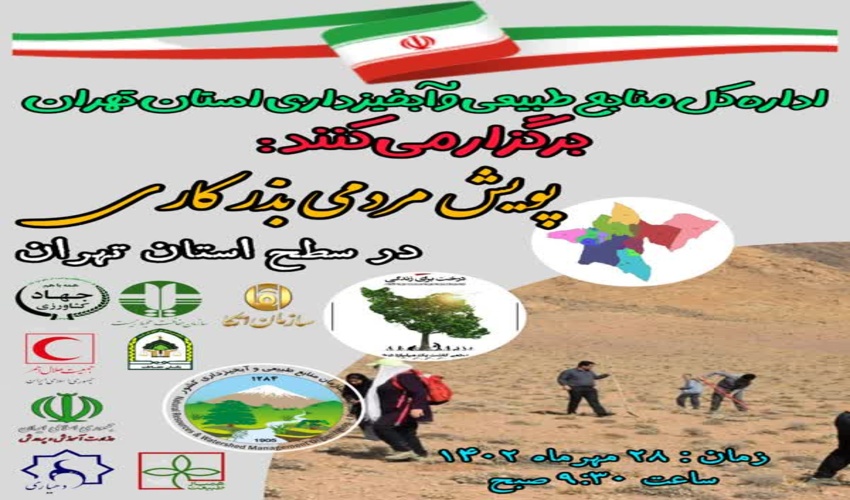 برگزاری پویش مردمی بذرکاری در سطح استان تهران به روایت تصویر 