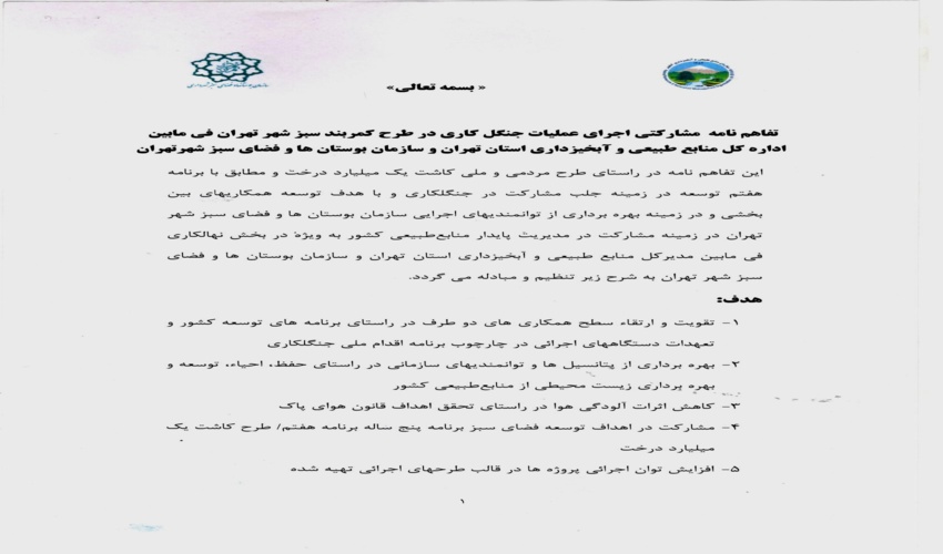 انعقاد تفاهم ‌نامه مشارکتی اجرای عملیات جنگل کاری