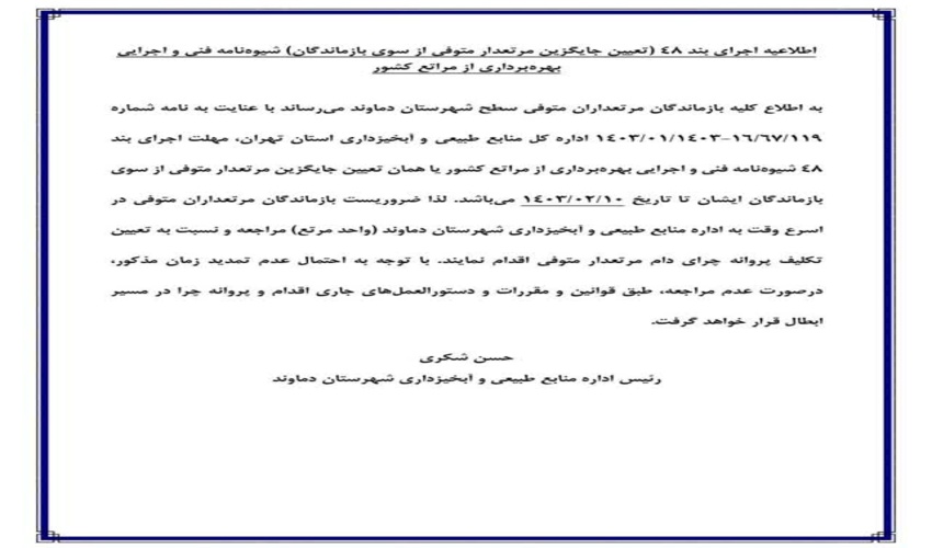 جایگزین مرتعدار متوفی