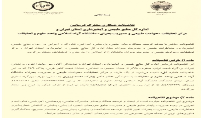 امضای تفاهم‌نامه همکاری میان اداره کل منابع طبیعی تهران و مرکز حوادث طبیعی دانشگاه علوم و تحقیقات